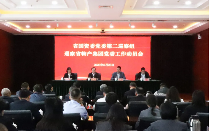 省国资委党委第二巡察组进驻省918博天堂集团集团开展巡察工作