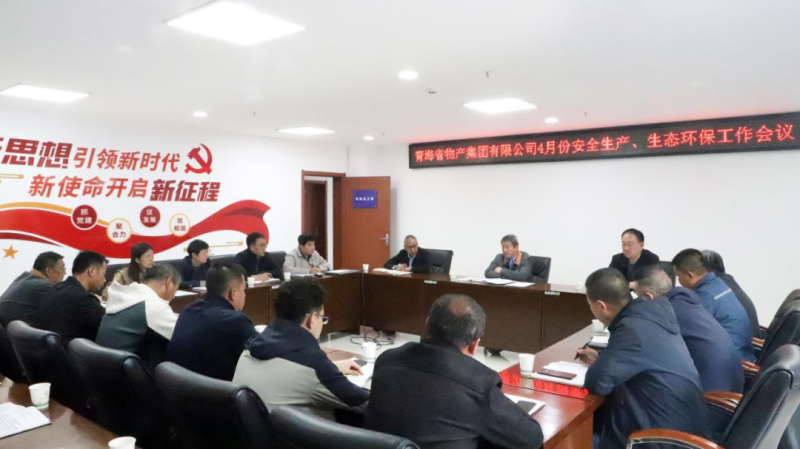 省918博天堂集团集团召开2025年4月份安全生产、生态环保工作会议