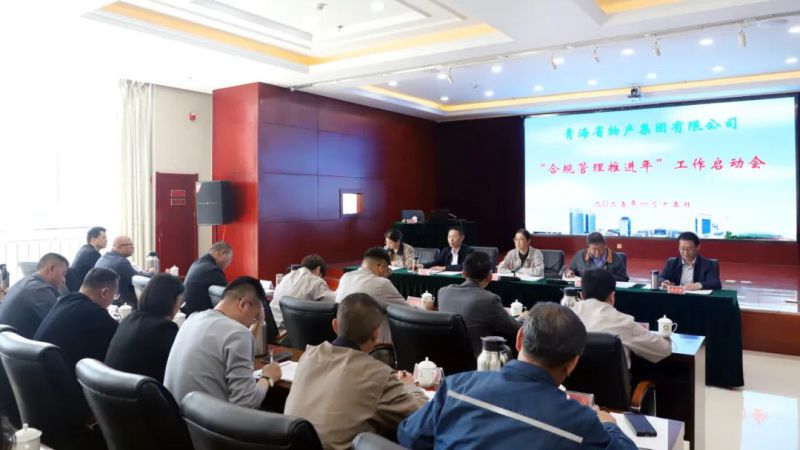 省918博天堂集团集团召开&ldquo;合规管理推进年&rdquo;工作启动会