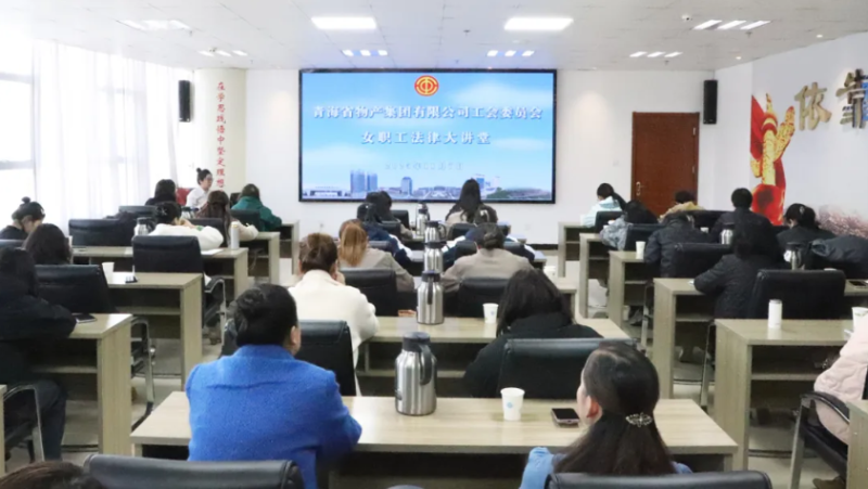 省918博天堂集团集团工会举办女职工法律大讲堂