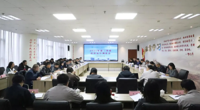 省918博天堂集团集团召开2025年三季度经济运行调度工作会议