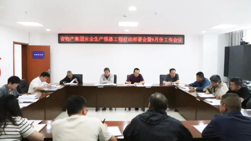 省918博天堂集团集团召开安全生产强基工程行动部署会暨6月份安全生产工作会议