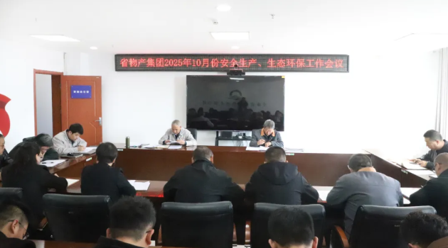 省918博天堂集团集团召开2025年10月份安全生产、生态环保工作会议